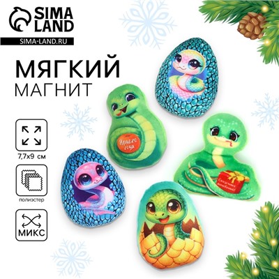 Новый год. Магнит новогодний мягкий, змея, МИКС