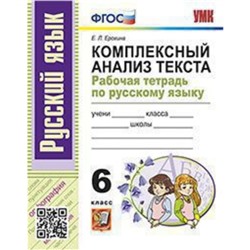 Русский язык. 6 класс. Рабочая тетрадь. Комплексный анализ текста. Ерохина Е.Л.