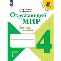 Рабочая тетрадь «Окружающий мир 4 класс», в 2-х частях, Ч.1., Плешаков А. А., 2024 год