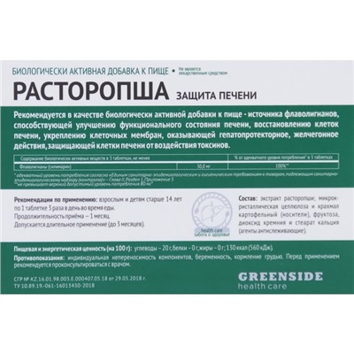 Расторопша, защита печени, 30 таблеток по 300 мг