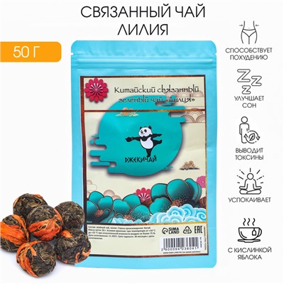 Китайский связанный зеленый чай, 50 г, лилия