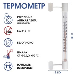 Термометр, градусник уличный, на окно, на липучке, от -50°С до +50°С, 21 х 6.5 см