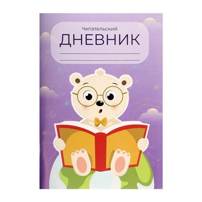 Читательский дневник 48 листов "Медвежонок", обложка мелованный картон