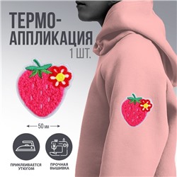 Термоаппликация "Клубника", 3,4 х 3,5  см