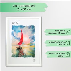 Фоторамка пластик 21х30 см (500) белый