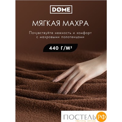 DOME ГАРМОНИКА кофе К-т Полотенец 30х50-6/50х80-4/70х130-2, 12 пр., 100% хл, 440 гр/м2