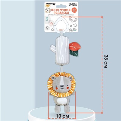 Подвеска - погремушка на кроватку/коляску «Львенок Леон», с пищалкой, Крошка Я