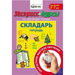 Технологии Буракова. Экспресс-курсы по обучению чтению "Складарь" арт.1002/10031/15