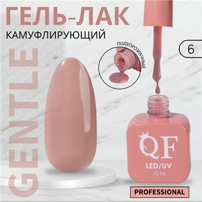 Гель лак для ногтей «GENTLE», 3-х фазный, 10 мл, LED/UV, цвет нюдовый (6)