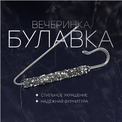 Булавка «Вечеринка» стразы, 7 см, цвет серебро