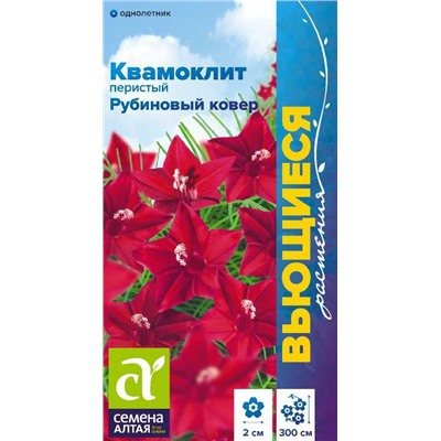 Ипомея Квамоклит Рубиновый ковер перистый/Сем Алт/цп 0,2 гр. Вьющиеся растения