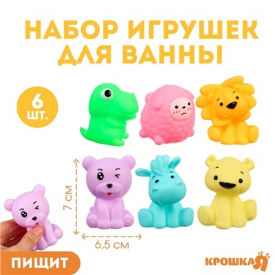 Набор резиновых игрушек для ванны «Давай играть», с пищалкой, 6 шт, Крошка Я