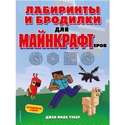 Лабиринты и бродилки для майнкрафтеров. Джен Фанк Уэбер