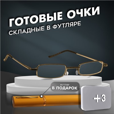 Готовые очки GA0127 классА в футляре (Цвет: C2 золотой; диоптрия: +3; тонировка: Нет)