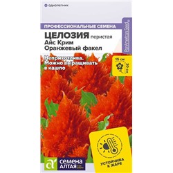 Целозия Айс Крим Оранжевый факел перистая/Сем Алт/цп 10 шт.