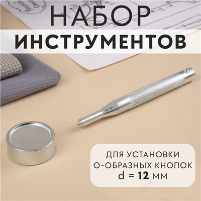 Набор инструментов для ручной установки О-образных кнопок №203, d = 12 мм