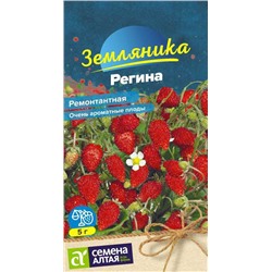 Ягода Земляника Регина ремонтантная/Сем Алт/цп 0,04 гр.