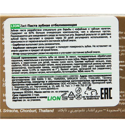 Зубная паста Zact Lion Whitening Toothpaste, 100 г