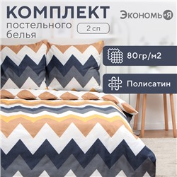 Постельное бельё Экономь и Я 2 сп «Зигзаги» (вид 2) 175х215см, 180х215см, 70х70см-2 шт, полисатин, 80 г/м²