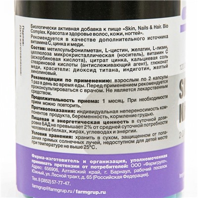 Витамины Skin Nails & Hair для красоты и здоровья волос, кожи, ногтей, 120 капсул