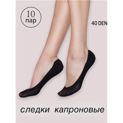 Следки капроновые 40 Den, 10 пар