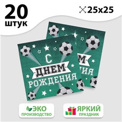 Салфетка «С днём рождения», футболист, 25х25 см, набор 20 шт. 3536835