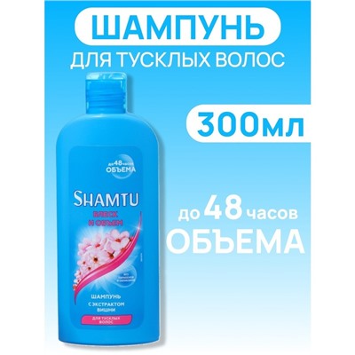 Шампунь SHAMTU Блеск и объем c экстрактом вишни, 300 мл