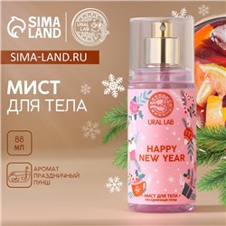 Мист для тела Happy New Year, 88 мл, аромат праздничный пунш, Новый Год