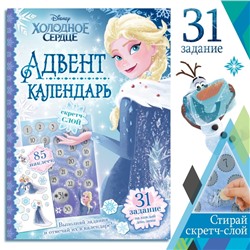 Новогодний подарок. Адвент - календарь «Холодное сердце», книга с наклейками и скретч-слоем, А4, 32 стр.