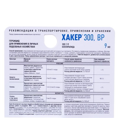 Средство от сорняков избирательного действия на газонах, землянике, капусте Хакер , 9 мл