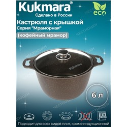 Кастрюля 6,0л со стекл. кр. АП (кофейный мрамор) кмк62-1а