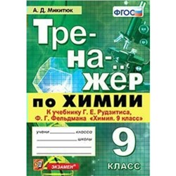 Тренажер. ФГОС. Тренажер по химии к учебнику Рудзитиса 9 класс. Микитюк А. Д.