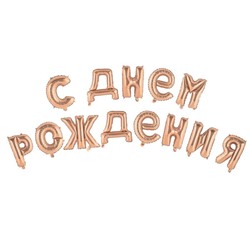 Шар фольгированный 16" «С днём рождения!», прописные буквы, цвет роза-голд 5310064