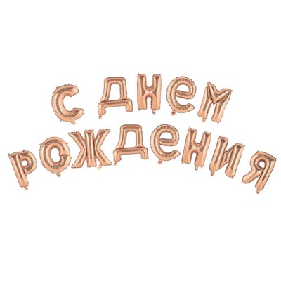 Шар фольгированный 16" «С днём рождения!», прописные буквы, цвет роза-голд 5310064