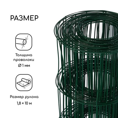 Сетка сварная с ПВХ покрытием, 10 × 1,8 м, ячейка 75 × 100 мм, d = 1 мм, металл, Greengo