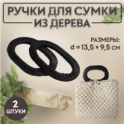 Ручки для сумок деревянные, плетёные, d = 9,8 × 5,9 / 13,5 × 9,5 см, 2 шт, цвет чёрный