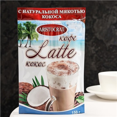 Кофейный напиток Aristocrat КОФЕ LATTE с кокосом, 150 г