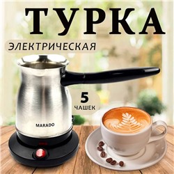 Электрическая кофеварка турка Marado MA-1628, 600 мл