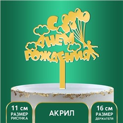 Топпер акрил «С днём рождения. Шарики», 16 см