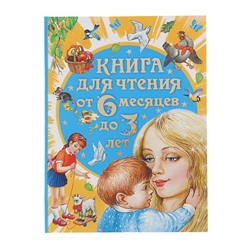 Книга для чтения от 6 месяцев до 3 лет. Барто А. Л., Бианки В. В., Толстой А. Н.