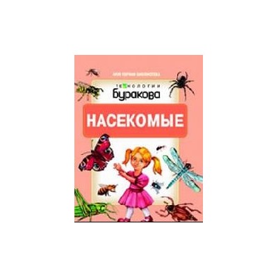 Технологии Буракова. Моя первая библиотека "Насекомые" арт.11005