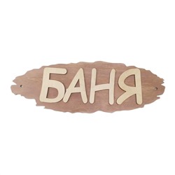 Табличка для бани "Баня" 35х12см