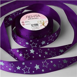 Лента атласная с тиснением «Звёзды», 25 мм × 18 ± 1 м, цвет фиолетовый/серебряный №145