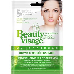 FITOкосметик Beauty Visage Маска для лица тканевая мицеллярная "Фруктовый пилинг" 25мл