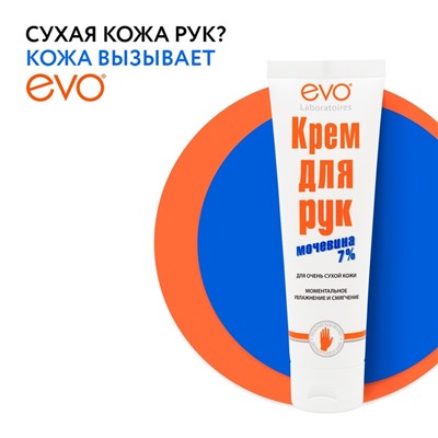 Крем для рук EVO с мочевиной 7% для очень сухой кожи, 100 мл