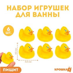 Набор резиновых игрушек для ванны «Утки», 5,5 см, с пищалкой, 6 шт., Крошка Я