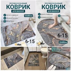 КОВРИК ДЛЯ ВАННОЙ КОМНАТЫ, код 6603458