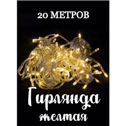 Светодиодная Гирлянда нить 400 LED желтый 20м