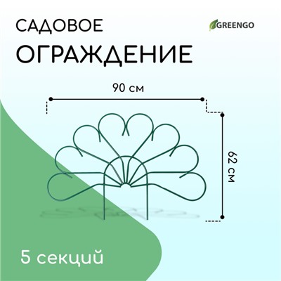 Ограждение декоративное, 62 × 450 см, 5 секций, металл, зелёное, «Павлин-2», Greengo