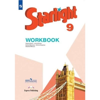 Starlight. Английский язык. 9 класс. Workbook. Углублённое изучение, издание 11-е, стереотипное ФГОС. Баранова К. М., Дули Дж., Копылова В. В. и другие